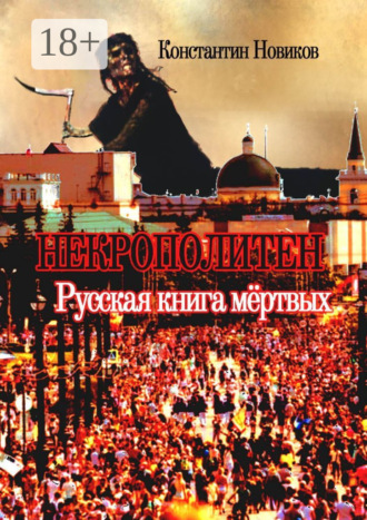 Константин Новиков. Некрополитен. Русская книга мёртвых