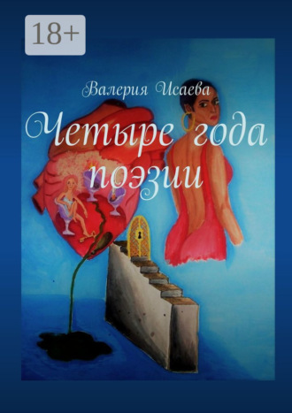 . Четыре года поэзии