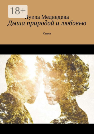 Луиза Медведева. Дыша природой и любовью. Стихи