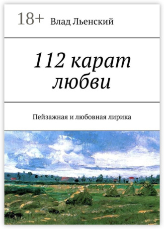 Влад Льенский. 112 карат любви. Пейзажная и любовная лирика