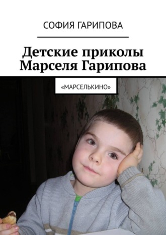 София Гарипова. Детские приколы Марселя Гарипова. «Марселькино»