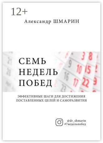 Александр Шмарин. Семь недель побед