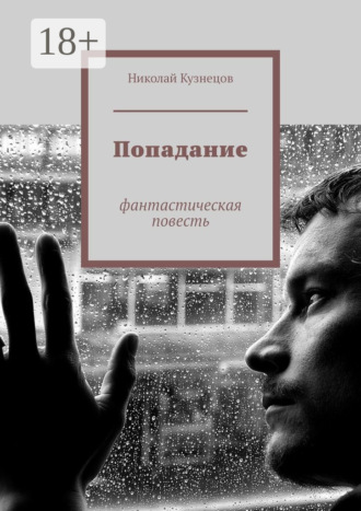 Николай Викторович Кузнецов. Попадание. Фантастическая повесть