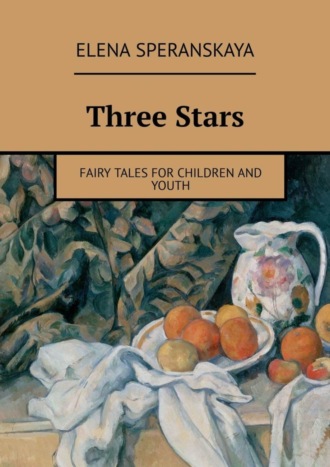 Elena Speranskaya. Three Stars. FAIRY TALES FOR CHILDREN AND YOUTH
