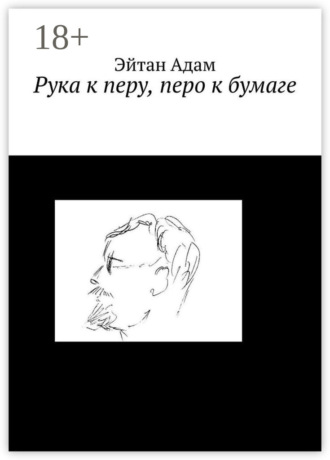 . Рука к перу, перо к бумаге
