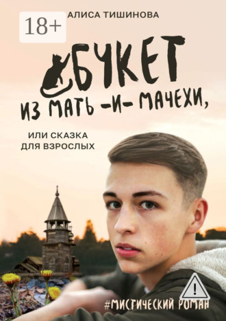 . Букет из мать-и-мачехи, или Сказка для взрослых. #Мистический роман