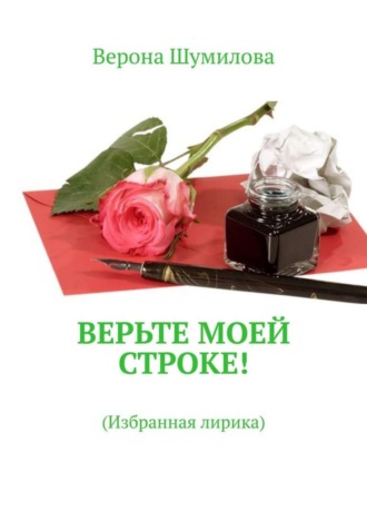 . Верьте моей строке! Избранная лирика