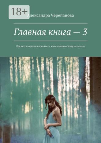 Александра Черепанова. Главная книга – 3. Для тех, кто решил посвятить жизнь магическому искусству