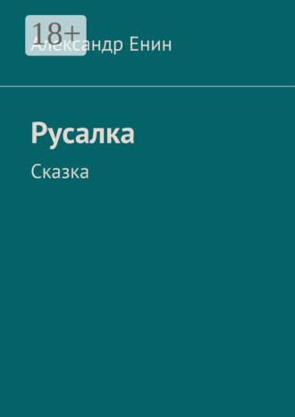 . Русалка. Сказка