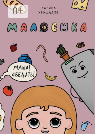 . Малоежка