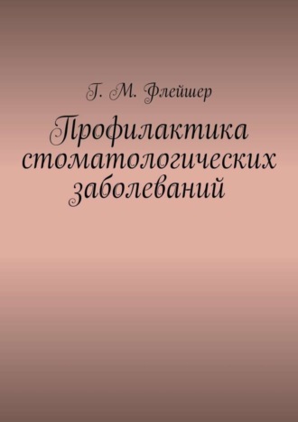 . Профилактика стоматологических заболеваний