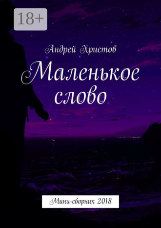 . Маленькое слово. Мини-сборник 2018