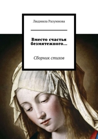. Вместо счастья безмятежного… Сборник стихов