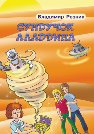 . Сундучок Аладдина