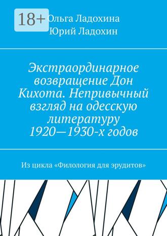 Ольга Ладохина. Экстраординарное возвращение Дон Кихота. Непривычный взгляд на одесскую литературу 1920—1930-х годов. Из цикла «Филология для эрудитов»