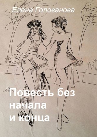 . Повесть без начала и конца