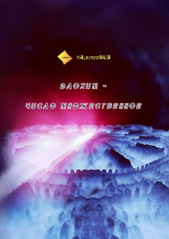 . Элохим – число множественное