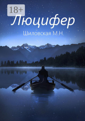. Люцифер