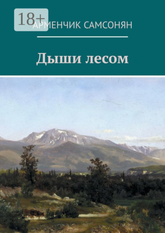 Арменчик Самсонян. Дыши лесом