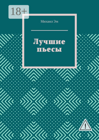 Михаил Эм. Лучшие пьесы