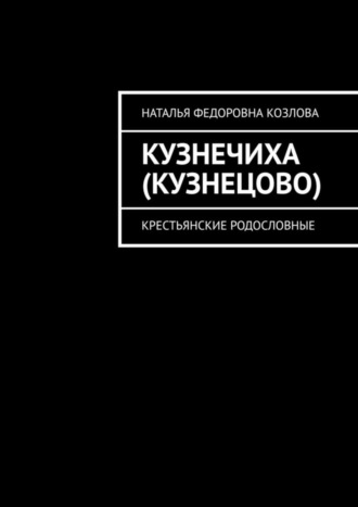 . Кузнечиха (Кузнецово). Крестьянские родословные
