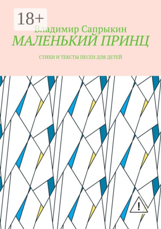 . МАЛЕНЬКИЙ ПРИНЦ. Стихи и тексты песен для детей