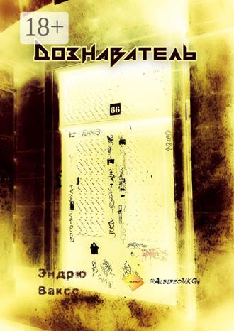 Эндрю Ваксс. Дознаватель