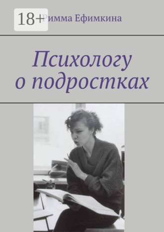 Римма Ефимкина. Психологу о подростках