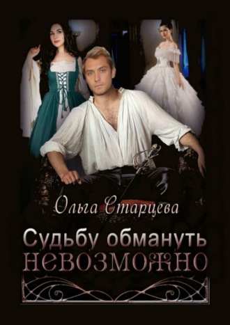 Ольга Старцева. Судьбу обмануть невозможно