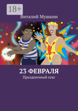 . 23 февраля. Праздничный секс