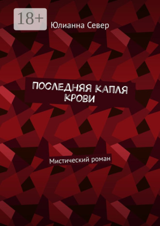 . Последняя капля крови. Мистический роман