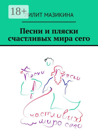 . Песни и пляски счастливых мира сего