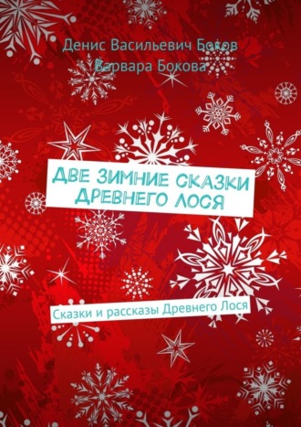 . Две зимние сказки Древнего Лося. Сказки и рассказы Древнего Лося