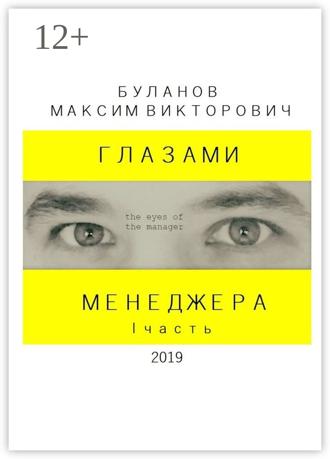 Максим Викторович Буланов. Глазами менеджера. I часть