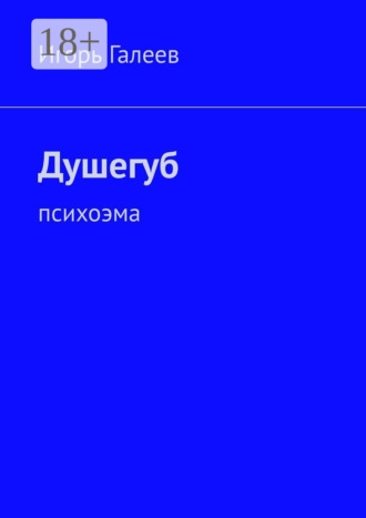 . Душегуб. Психоэма