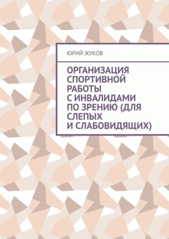 . Организация спортивной работы с инвалидами по зрению (для слепых и слабовидящих)