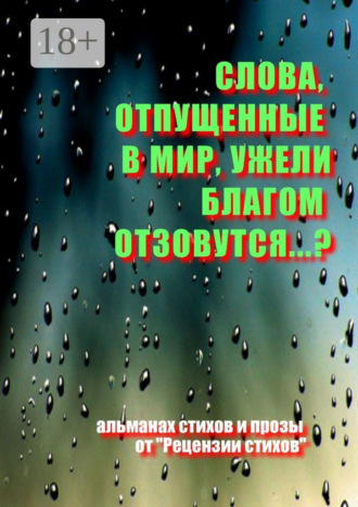Олег Кирюшин. Слова, отпущенные в мир, ужели благом отзовутся?..