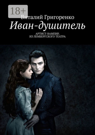 . Иван-душитель. Артист-вампир из Лембергского театра