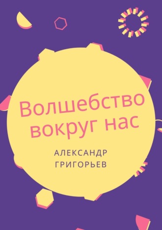 . Волшебство вокруг нас. Сборник сказок