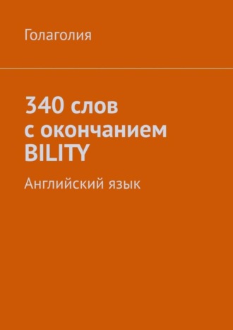 . 340 слов с окончанием BILITY. Английский язык