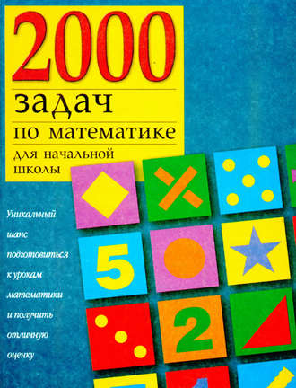 . 2000 задач по математике для начальной школы