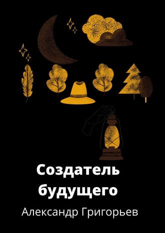 . Создатель Будущего