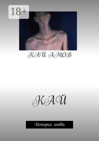 Кай Амов. Кай. История любви