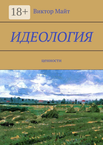 . Идеология. Ценности