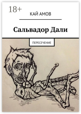 Кай Амов. Сальвадор Дали. Пересечение