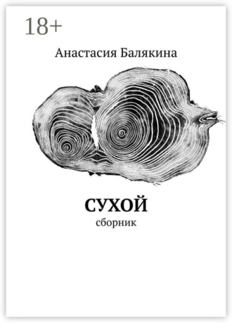 . Сухой. Сборник