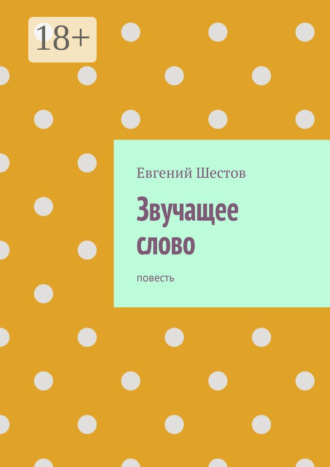 Евгений Шестов. Звучащее слово. Повесть