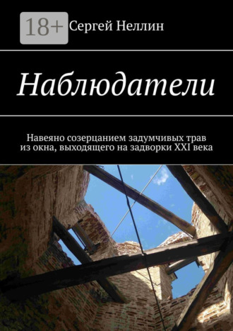 . Наблюдатели. Навеяно созерцанием задумчивых трав из окна, выходящего на задворки XXI века