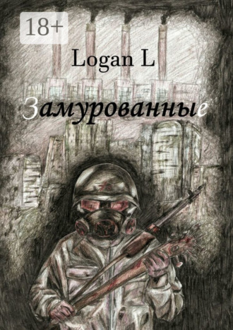 . Замурованные