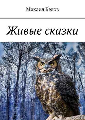 . Живые сказки